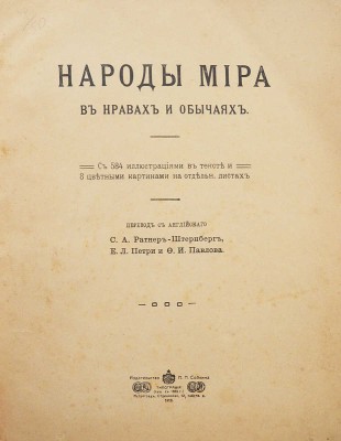 Народы мира в нравах и обычаях / Пер. с англ. С.А. Ратнер-Штернберг, Е.Л. Петри и Ф.И. Павлова. Пг., 1916.